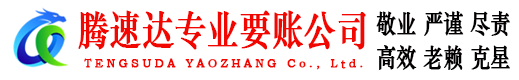 晋江腾速达清债公司